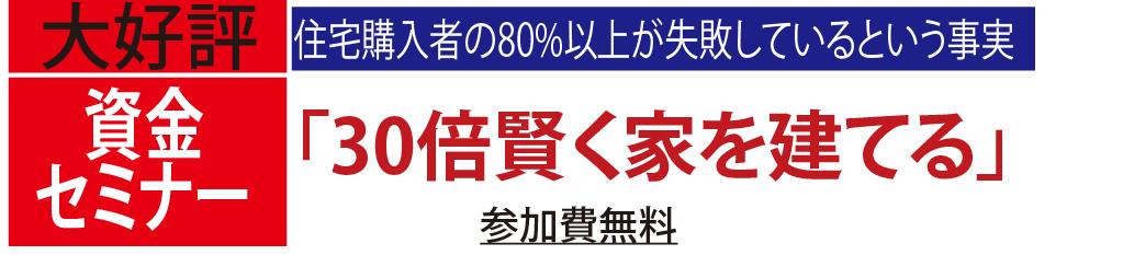 家創りの為の資金セミナー開催です。５組限定・参加費無料！