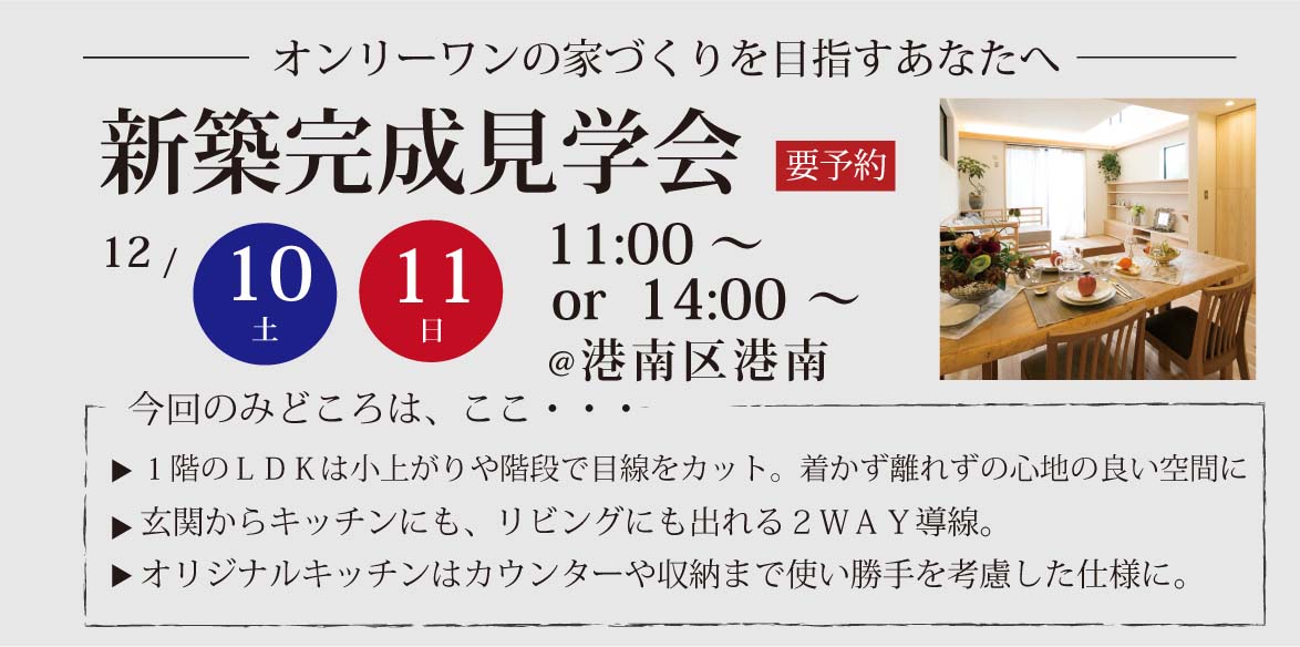 H28.12.10（土）・11（日）新築完成見学会＠港南区港南