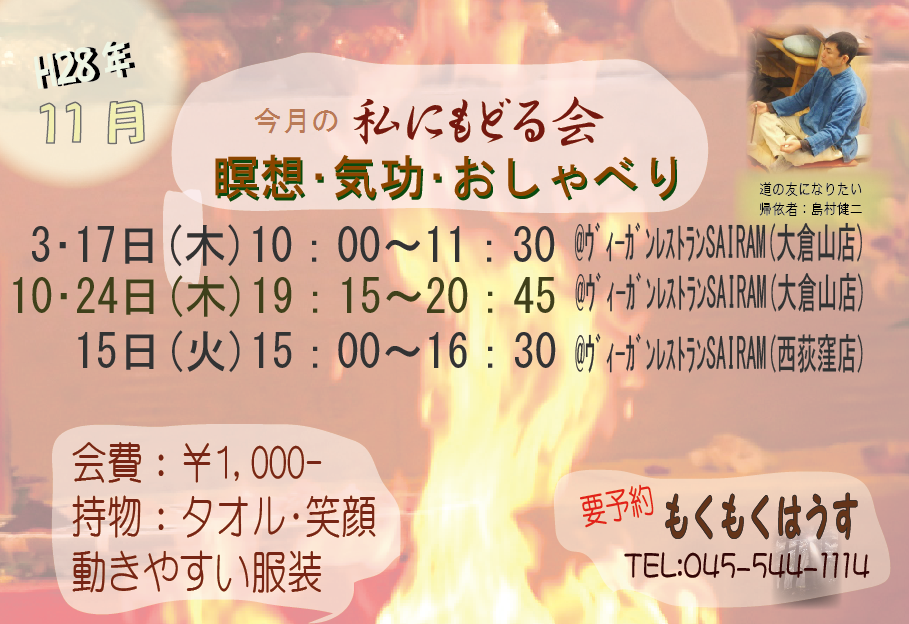 H28年11月 島村のちょっと本気？ ｢私にもどる会｣