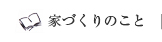 家づくりのこと