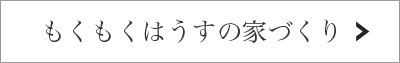 mokumokuの家づくり