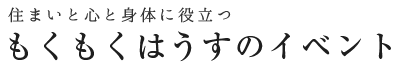 もくもくはうすのイベント