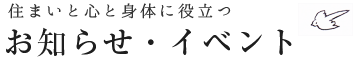 お知らせ・イベント