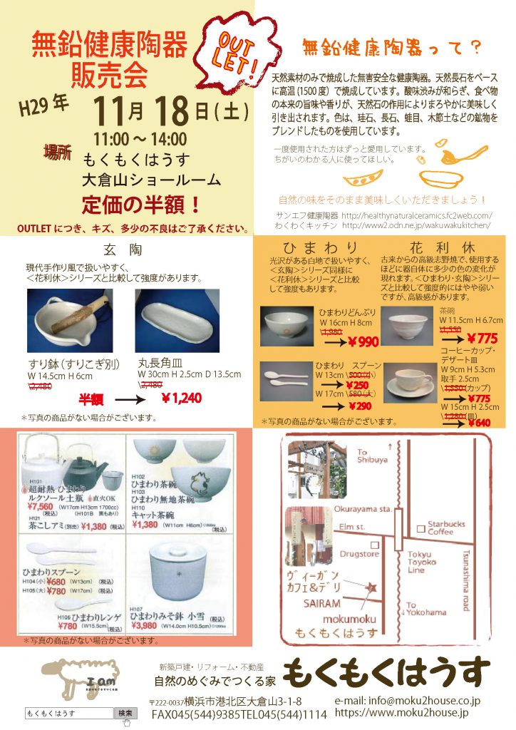 H29.11.18(土）無鉛健康陶器販売会@もくもくはうす大倉山ショールーム　※予約不要
