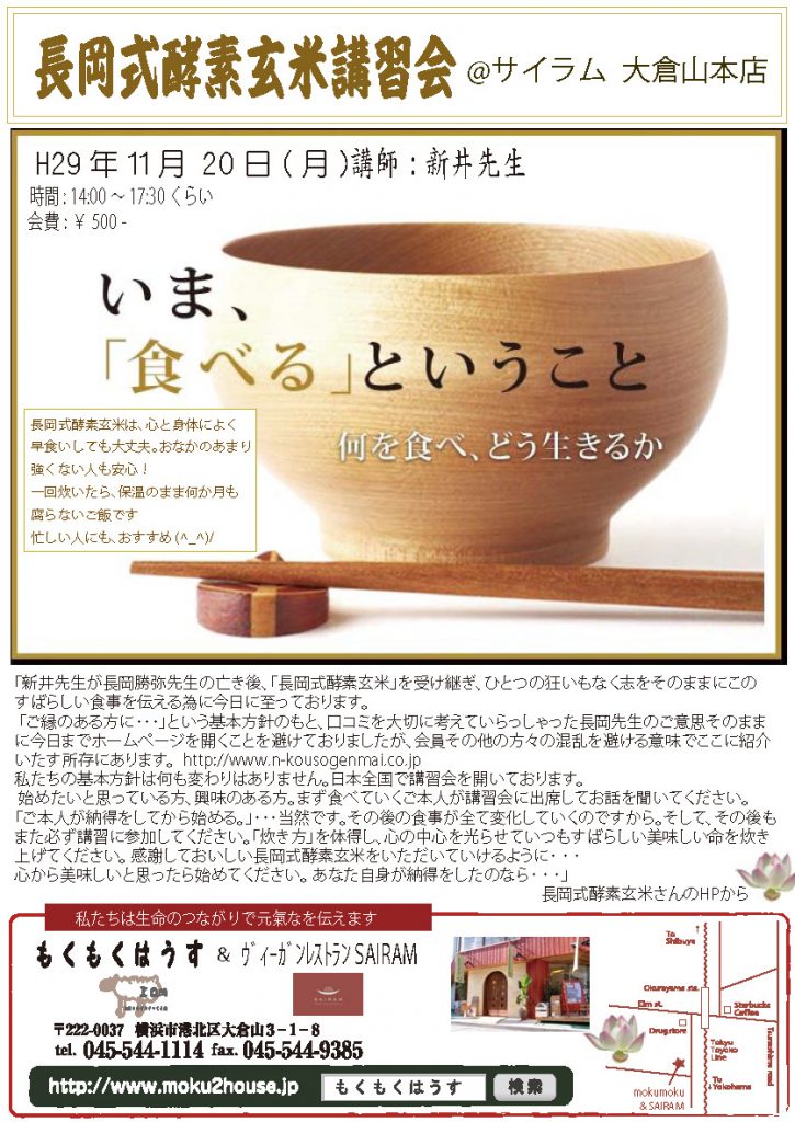 H29.11.20(月）長岡式酵素玄米講習会@サイラム大倉山本店