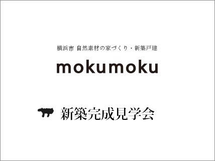 H30.4.29-30（日・月祝）新築完成見学会＠川崎市高津区　※ 5組様限定・要予約