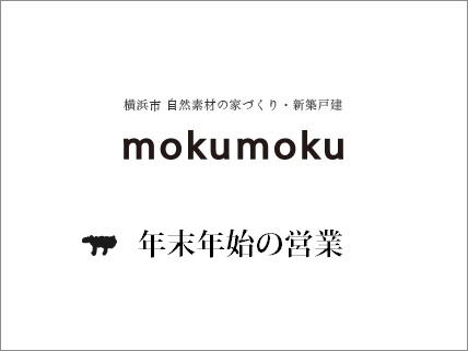 年末年始休業のお知らせ 横浜市 自然素材の家づくり 新築戸建 リフォーム もくもくはうす