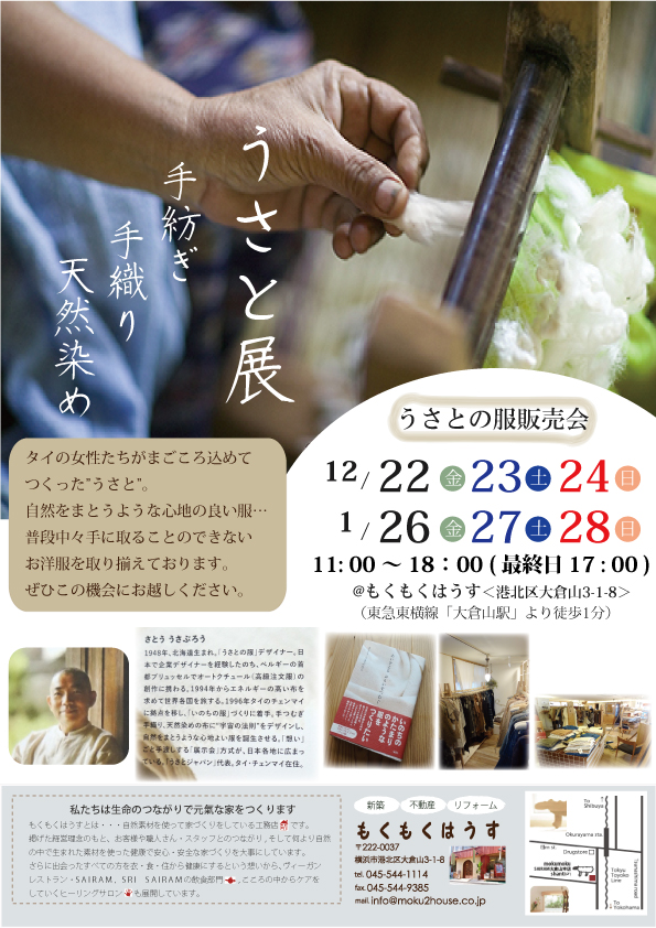 H29年12月22･23･24日 うさとの服展示販売会 @mokumoku