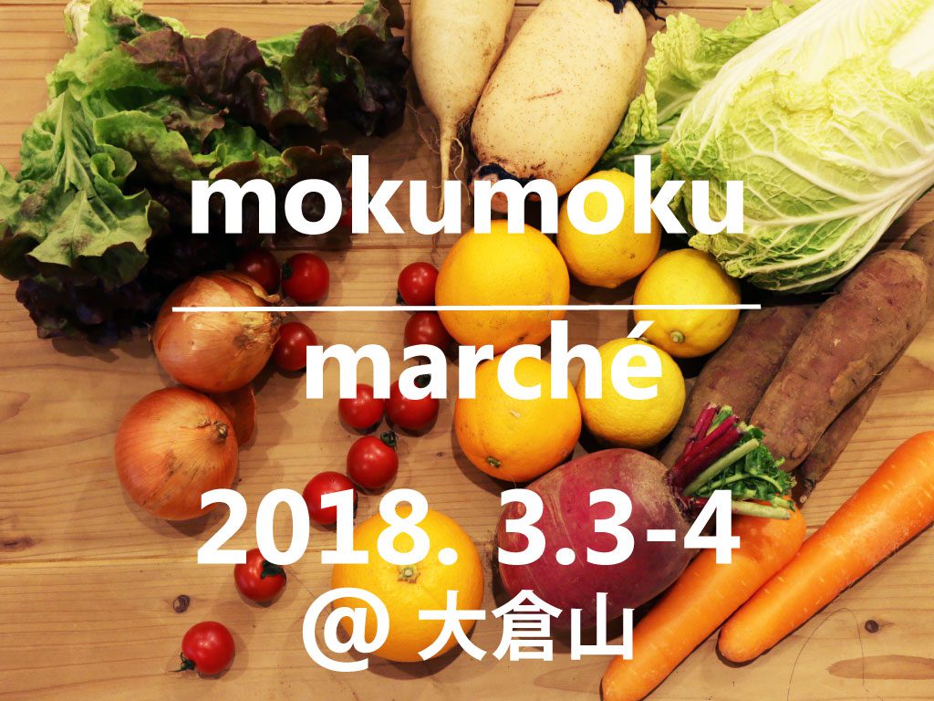 H30.3.3-4(土・日) mokumoku marché 開催！