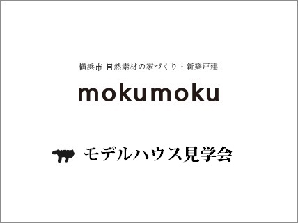 H30.5.19-20（土-日）モデルハウス見学会＠川崎市高津区　※ 5組様限定・要予約