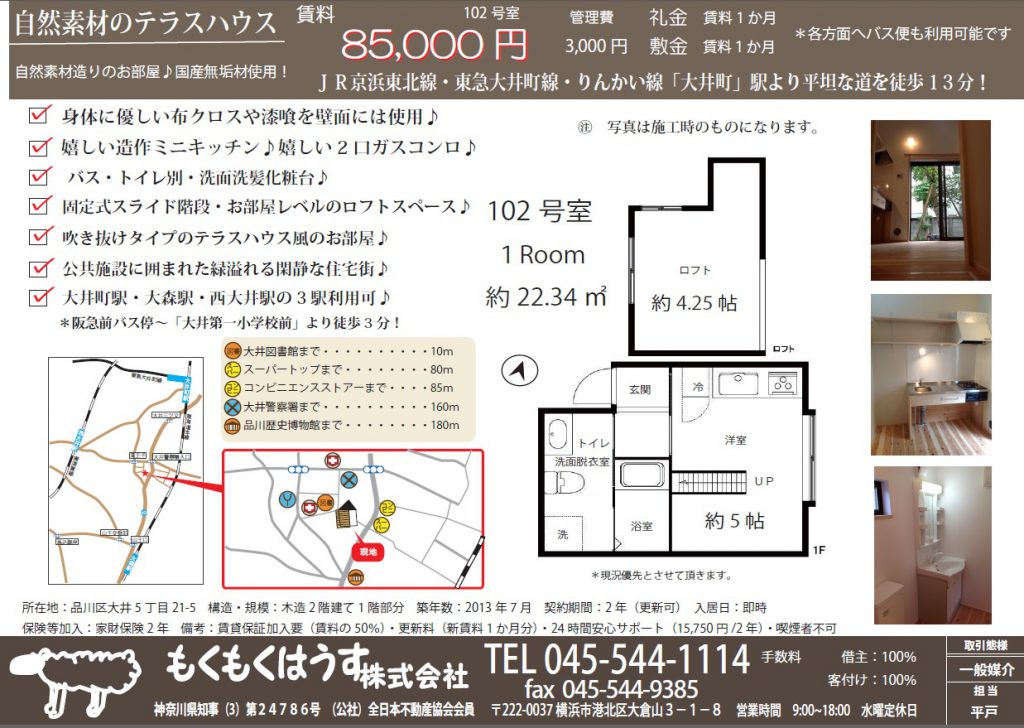 特選　自然素材の賃貸物件　【大井町】