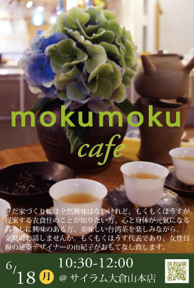 Ｈ30.6.18（月）mokumoku cafe