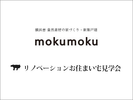 H30.7.15(日)リノベーションお住まい宅見学会@横浜市港北区【1日限定】