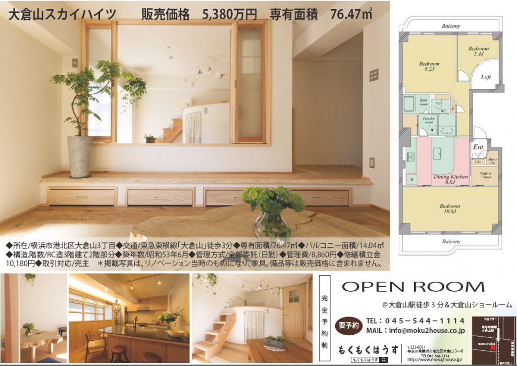 もくもくはうすが昨年6月自社購入し、リノベーションしたマンションを販売する事になりました。とても素敵に仕上げたお部屋を是非みにいらして下さい！！