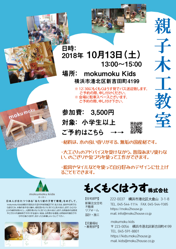 【10組限定】H30.10.13(土)親子木工教室＠mokumoku Kids