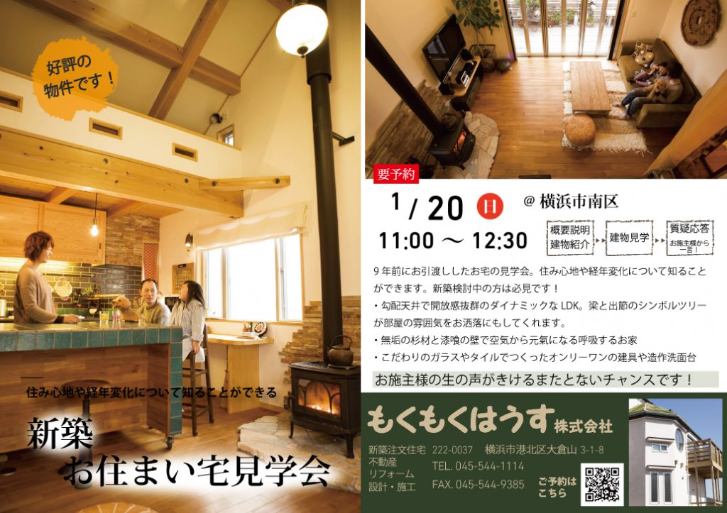 H31.1.20(日) 新築お住まい宅見学会@横浜市南区【1日限定】