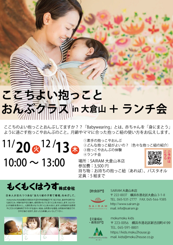 【4組限定】30.12.13(木) ここちよい抱っことおんぶクラスin大倉山 ＋ ランチ会