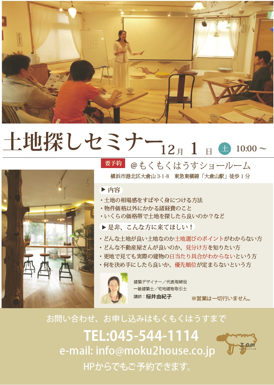 H30 12 1 土 失敗せずに土地探しを成功させる 土地探しセミナー 横浜市 自然素材の家づくり 新築戸建 リフォーム もくもくはうす H30 12 1 土 失敗せずに土地探しを成功させる 土地探しセミナー 横浜市 自然素材の家づくり 新築戸建 リフォーム もくもくはうす