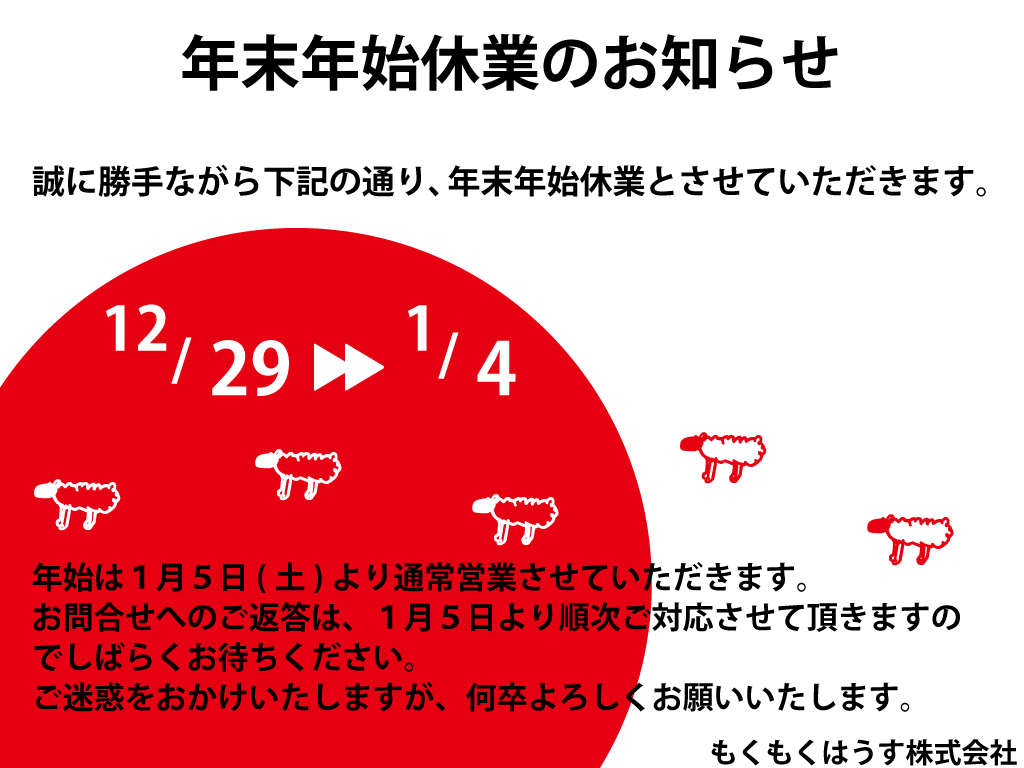 年末年始休業のお知らせ 横浜市 自然素材の家づくり 新築戸建 リフォーム もくもくはうす