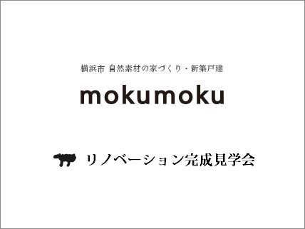 H31.1.12-13(土-日) マンションリノベーション完成見学会@大倉山ハイム