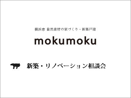 R2.11.21-23(土-月) 新築・リノベーション相談会 @mokumoku