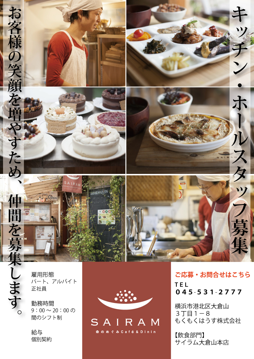 Sairam キッチン ホールスタッフ募集 横浜市 自然素材の家づくり 新築戸建 リフォーム もくもくはうす