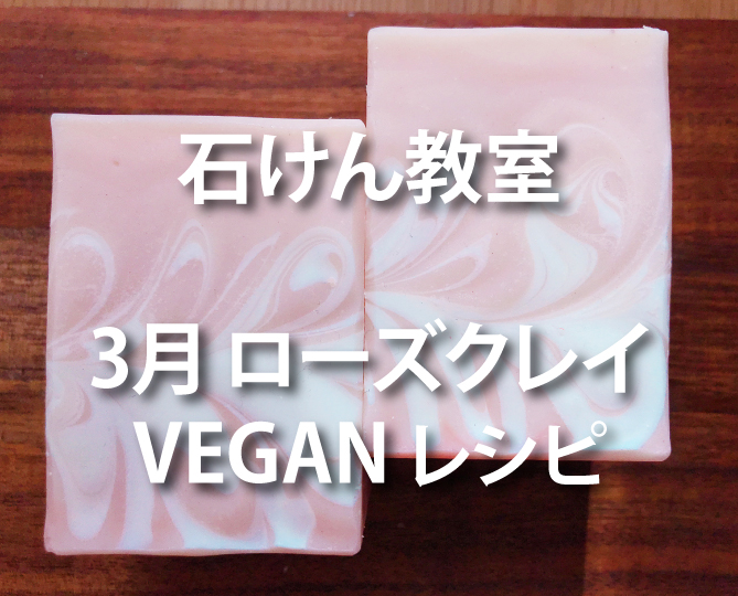 【4名様限定】H31.3.13（水）もくもくはうす ⽯けん教室　《3月 ローズクレイの石けん・VEGANレシピ》