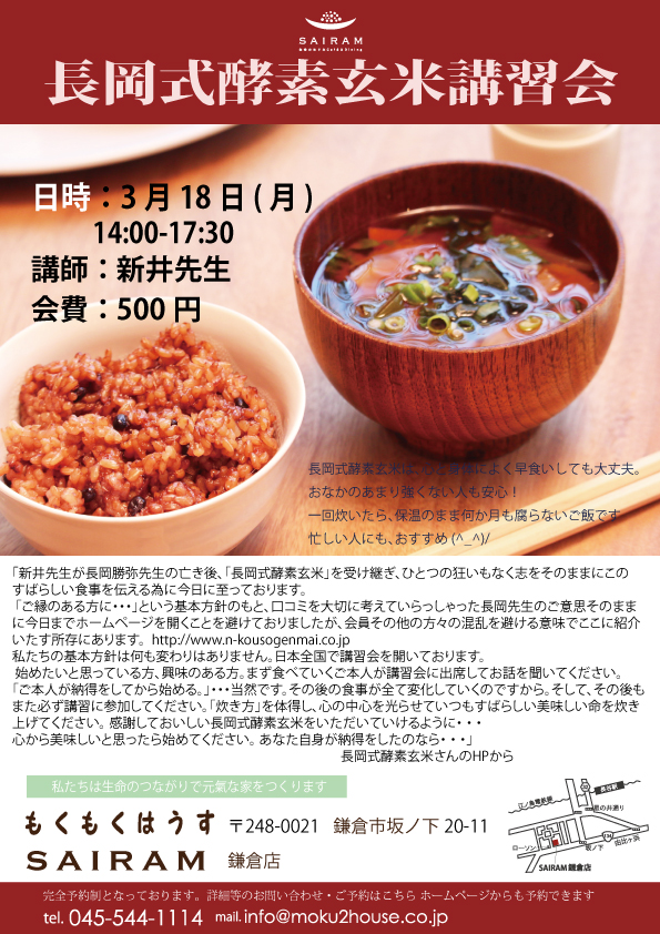 H31.3.18(月）長岡式酵素玄米講習会@サイラム鎌倉店