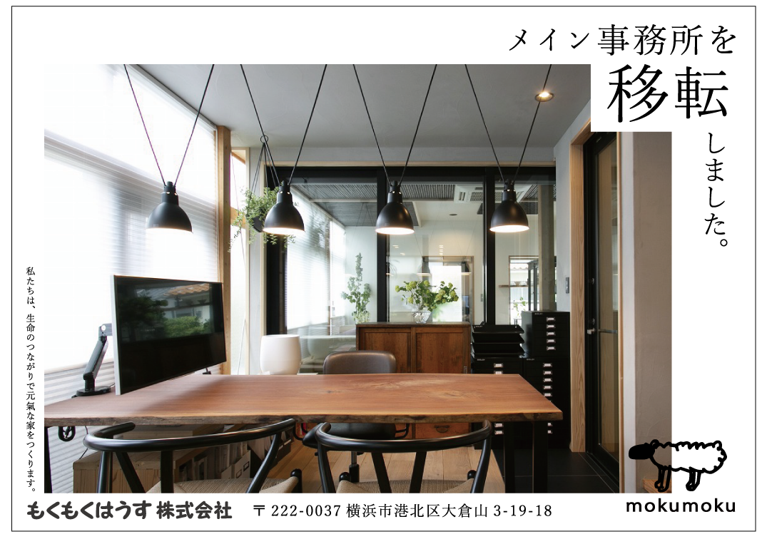 メイン事務所を移転しました 横浜市 自然素材の家づくり 新築戸建 リフォーム もくもくはうす