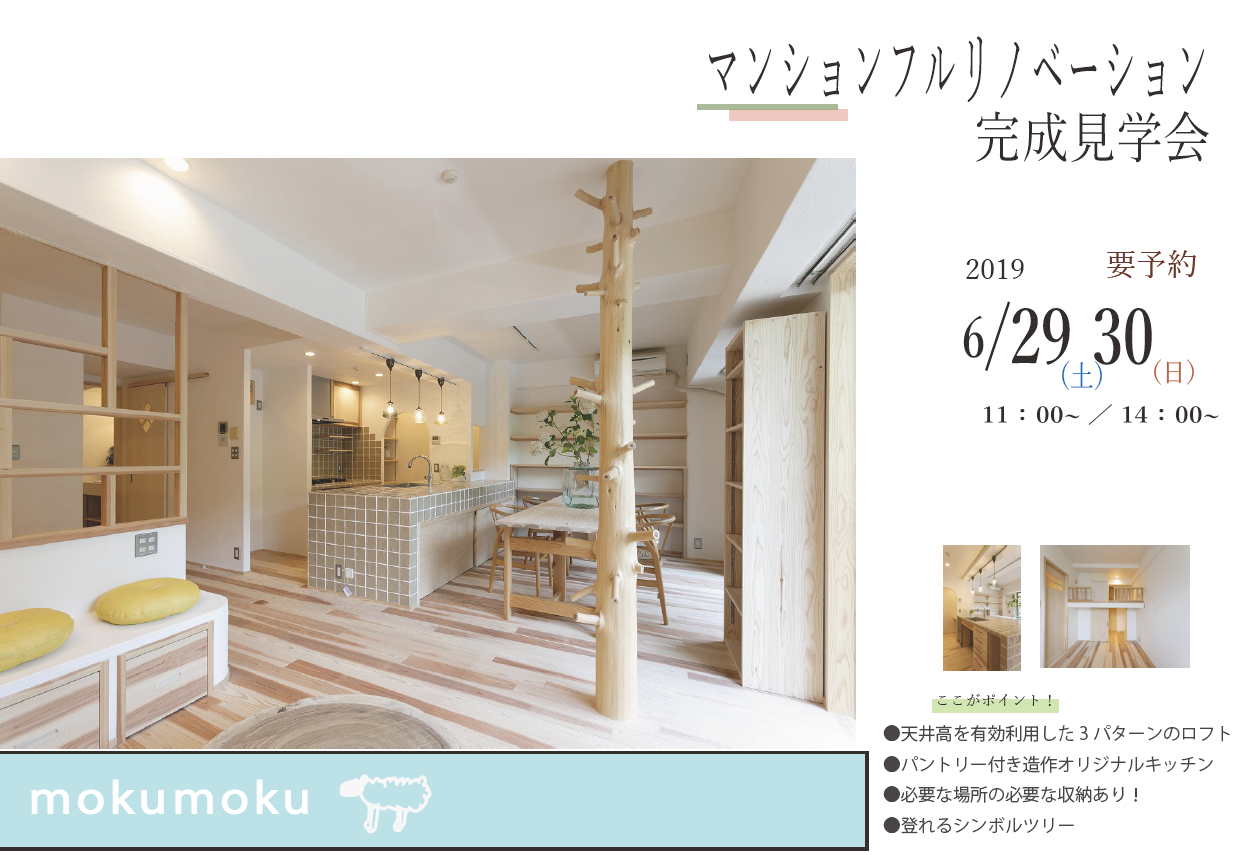 19 6月 29 30 土 日 マンションフルリノベーション 鎌倉 横浜市 自然素材の家づくり 新築戸建 リフォーム もくもくはうす