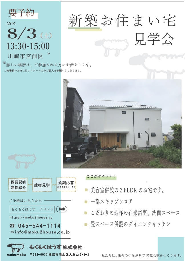 R1.8.3(土）新築お住まい宅見学会＠宮前区