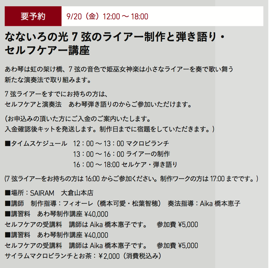 9/20(金)  なないろの光 7 弦のライアー制作と弾き語り・ セルフケアー講座