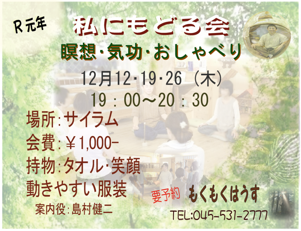 2019年 12月 健二本気？ ｢ 私にもどる会 ｣