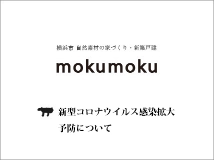 新型コロナウイルス感染拡大予防の取り組みについて