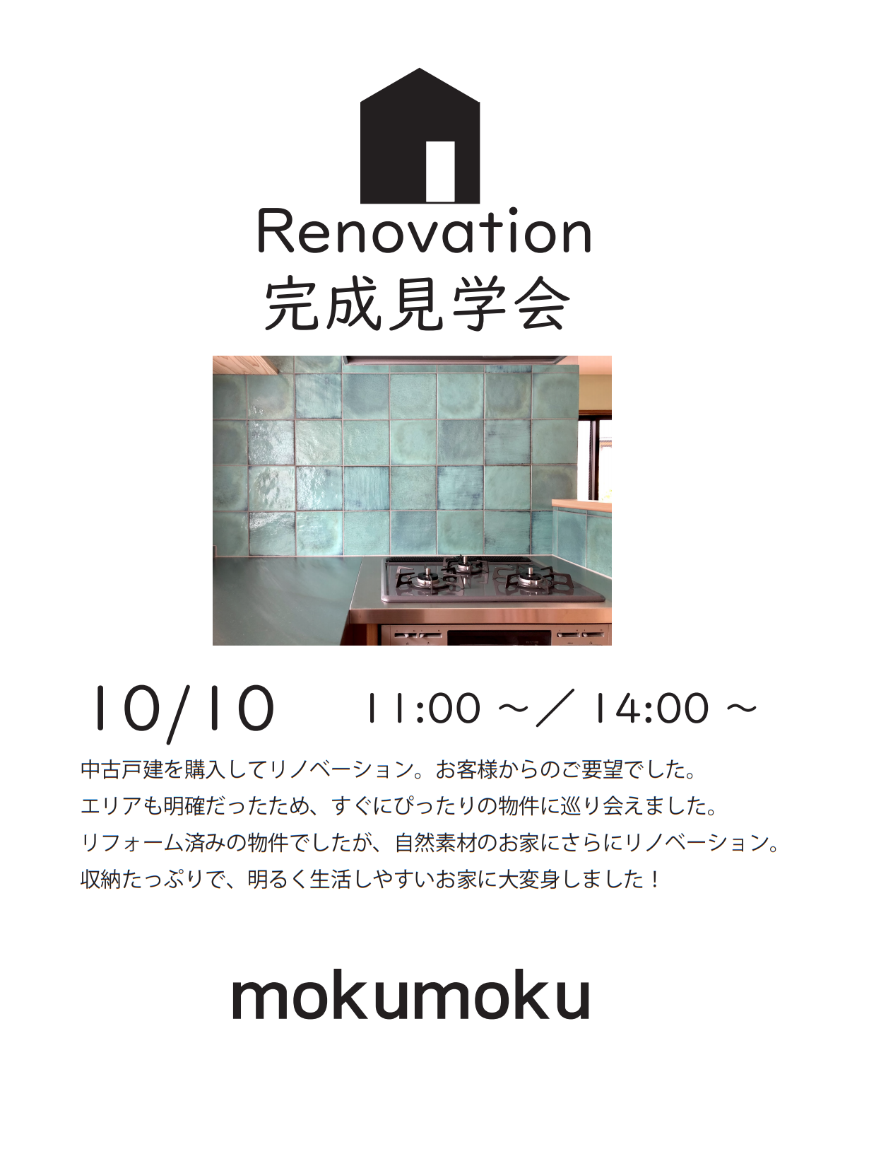 R2.10.10 (土) 一戸建リノベーション完成見学会 @港北区