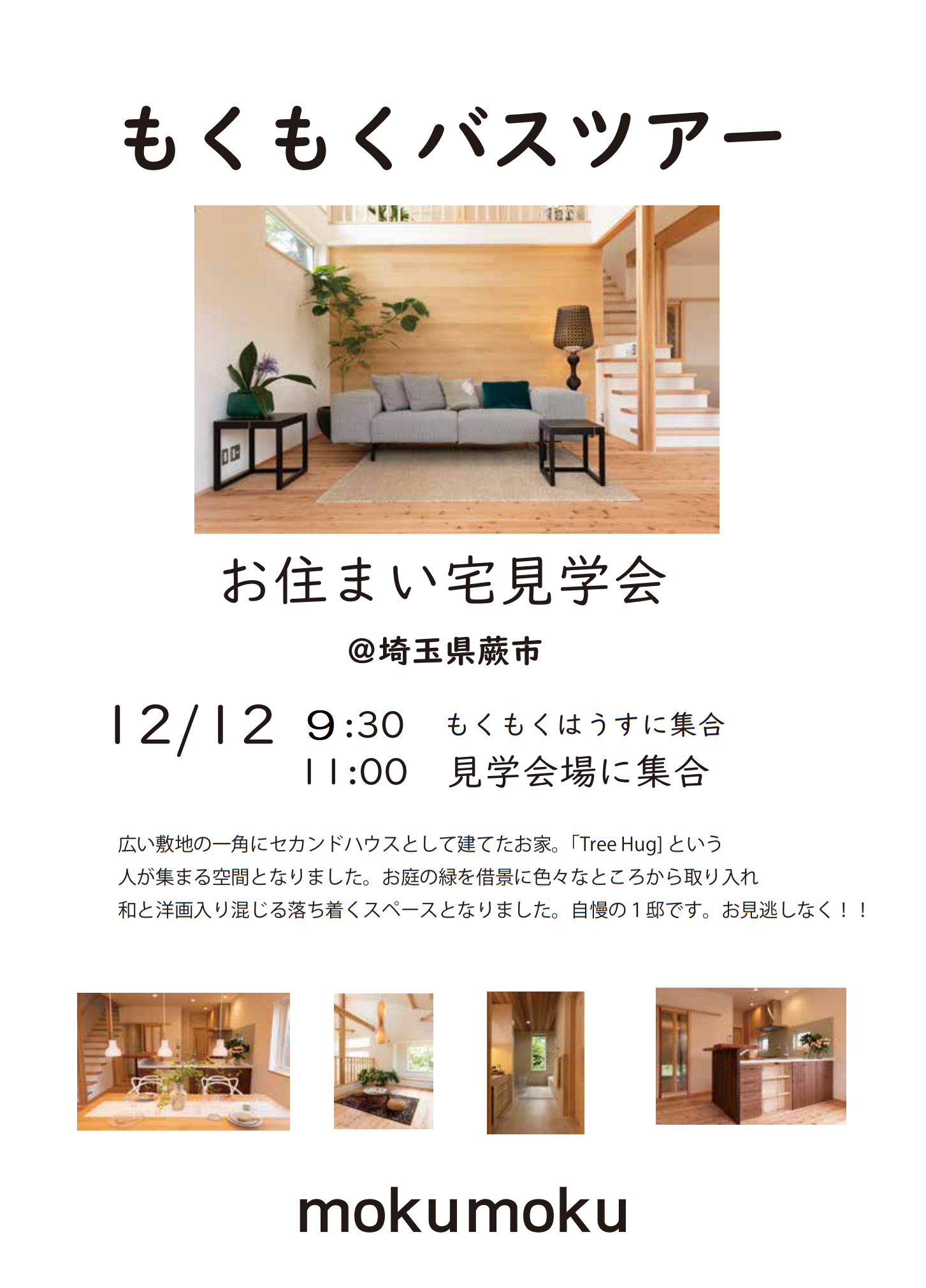 R2.12.12 (土) お住まい宅見学会 @蕨市