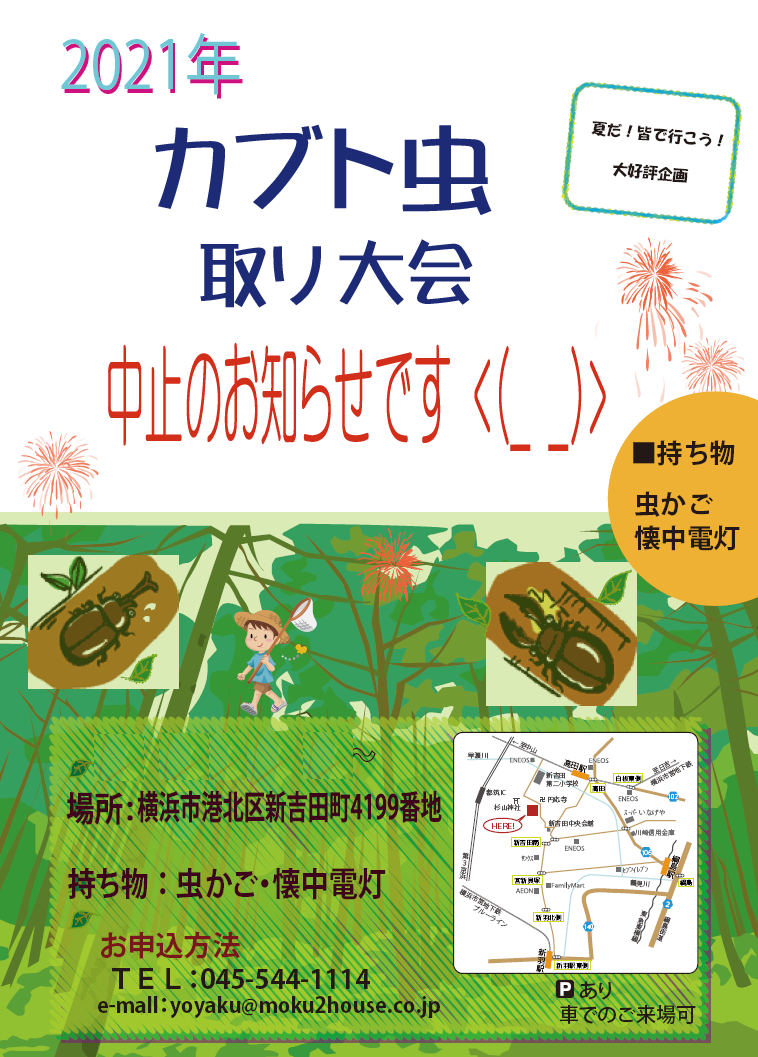 R３年 かぶと虫とり大会中止のお知らせです