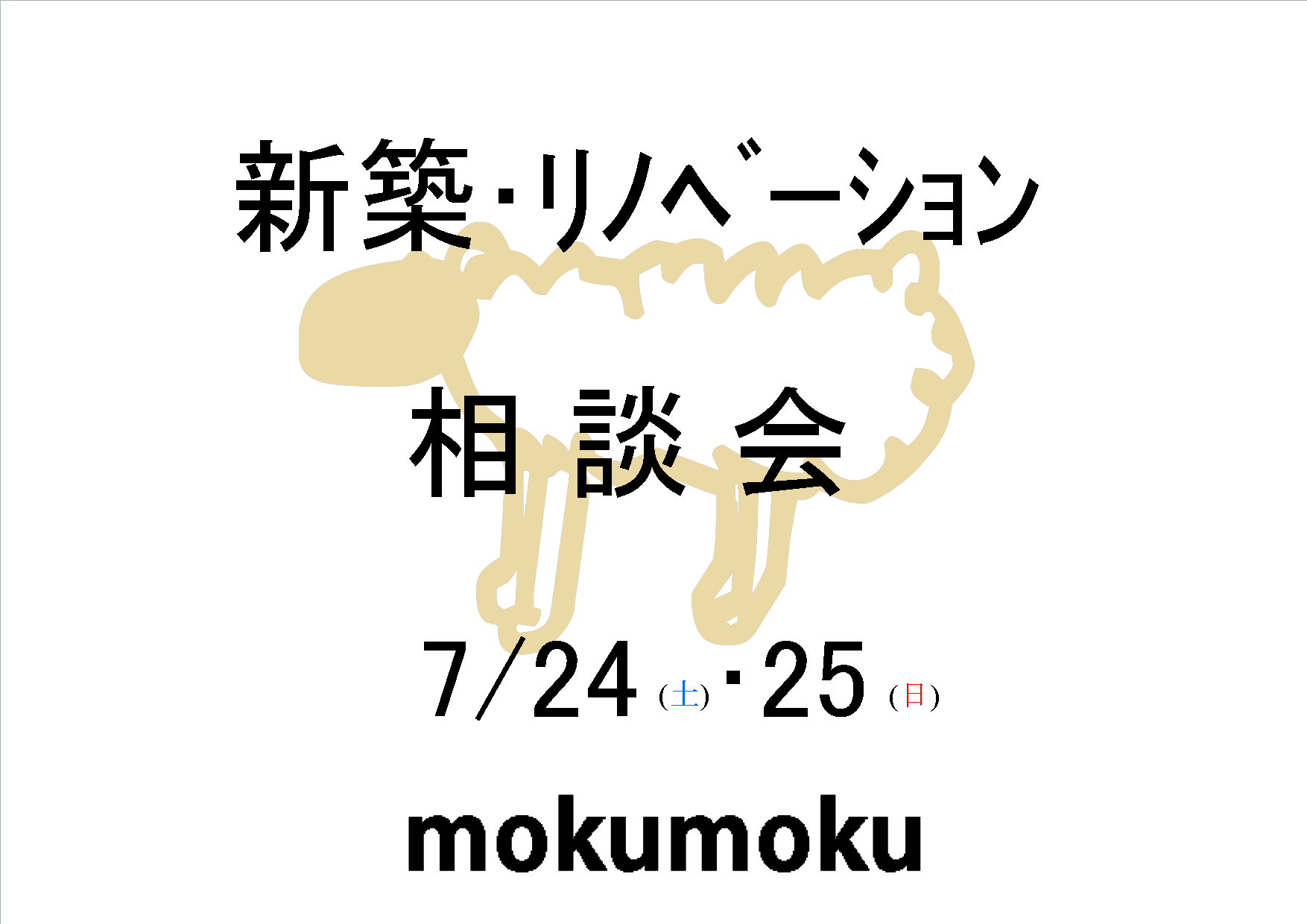 R3.7月24･25(土･日) 新築 ﾘﾌｫｰﾑ相談会 ＠サイラム