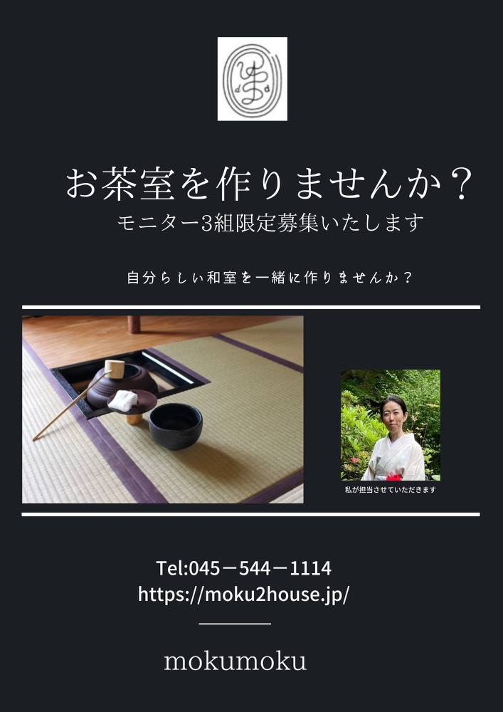 お茶室フェアー ﾓﾆﾀｰさん３組限定！