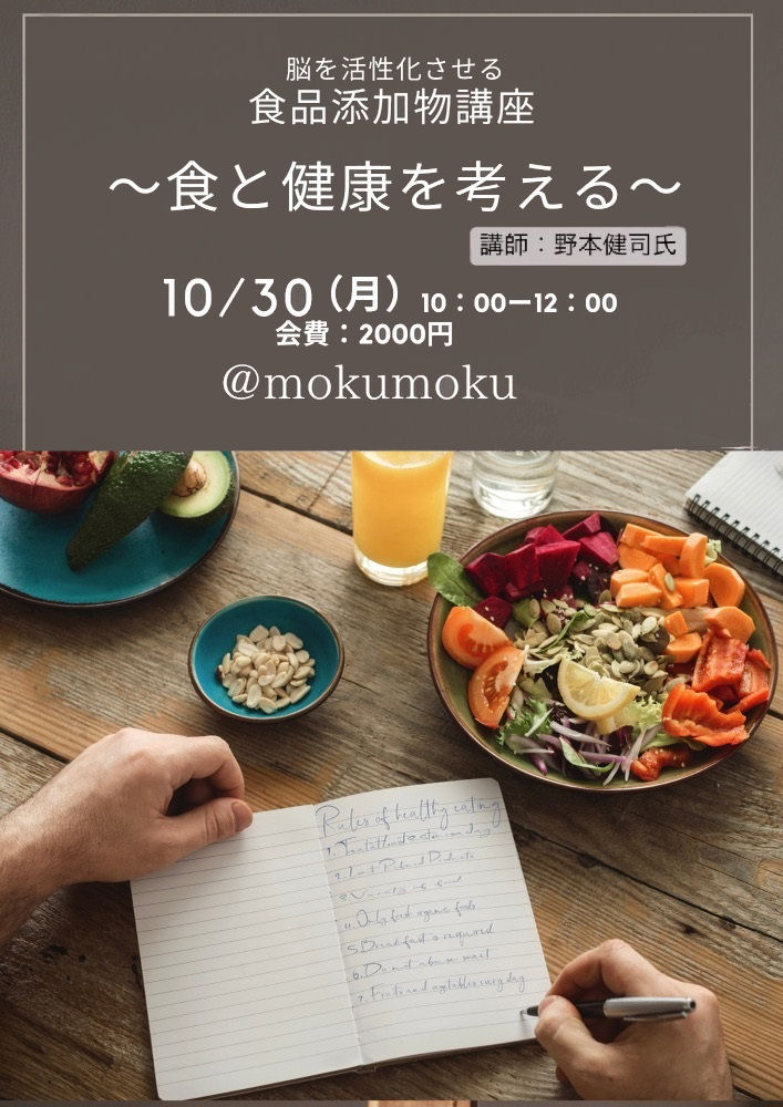 野本さんの食品添加物講座 ＠mokumoku