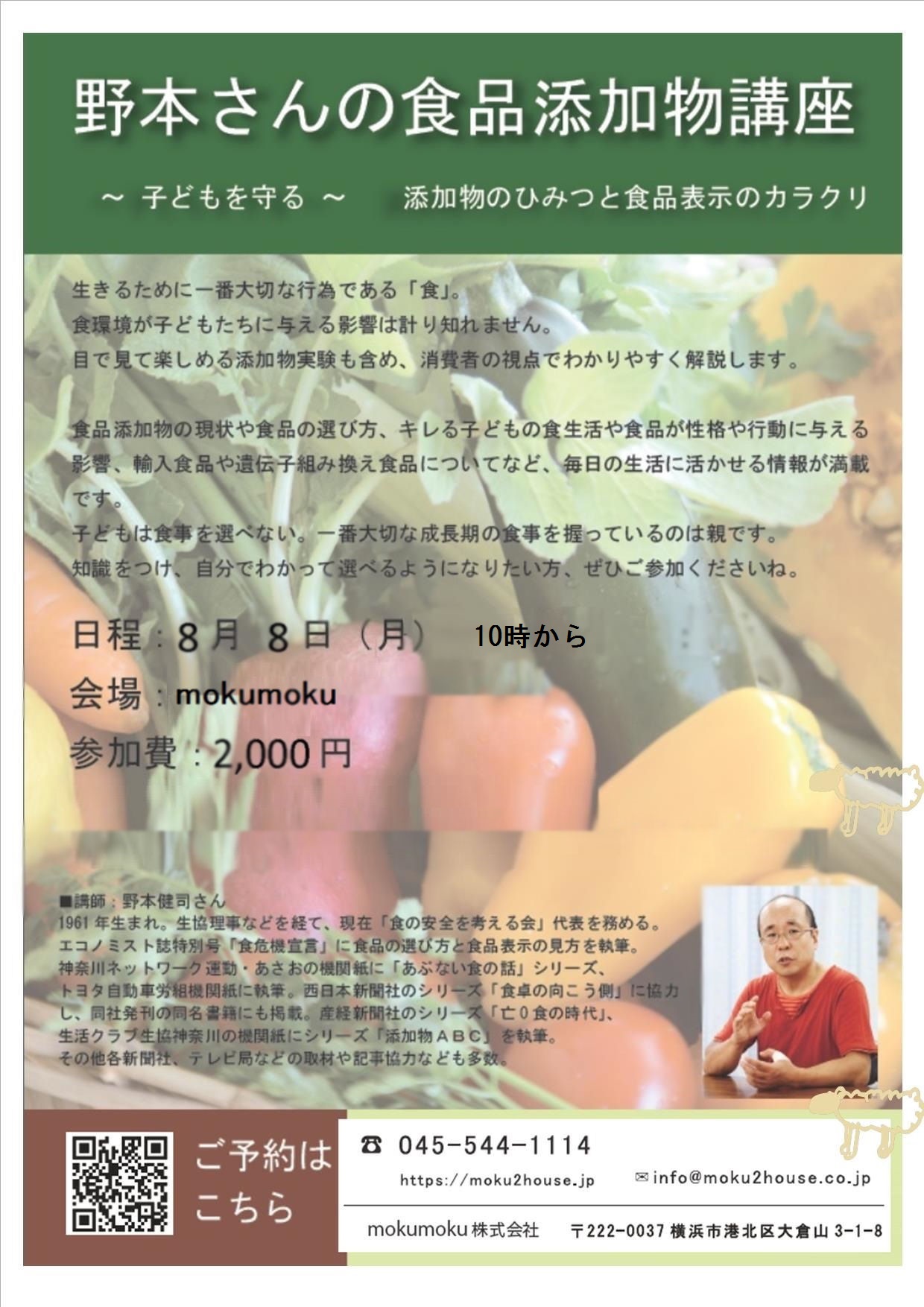 野本さんの食品添加物講座 ＠mokumoku