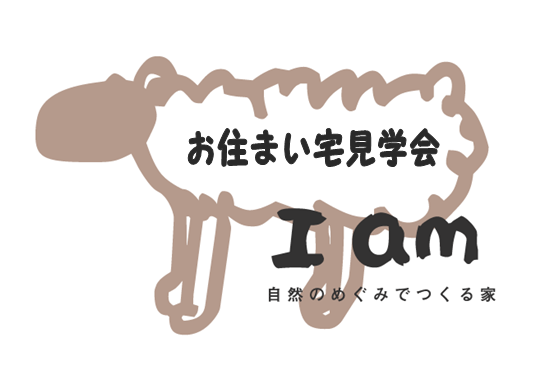 あれから12年 お住まい宅見学会　＠横浜