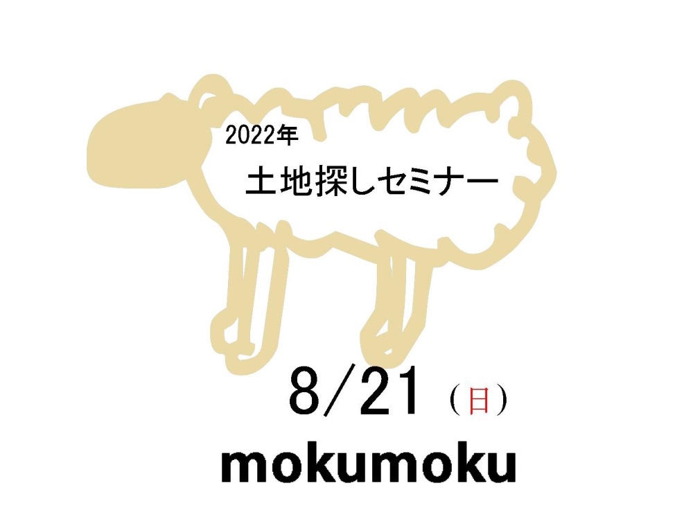 Ｒ4/8/21 土地探しｾﾐﾅ‐ ＠mokumoku