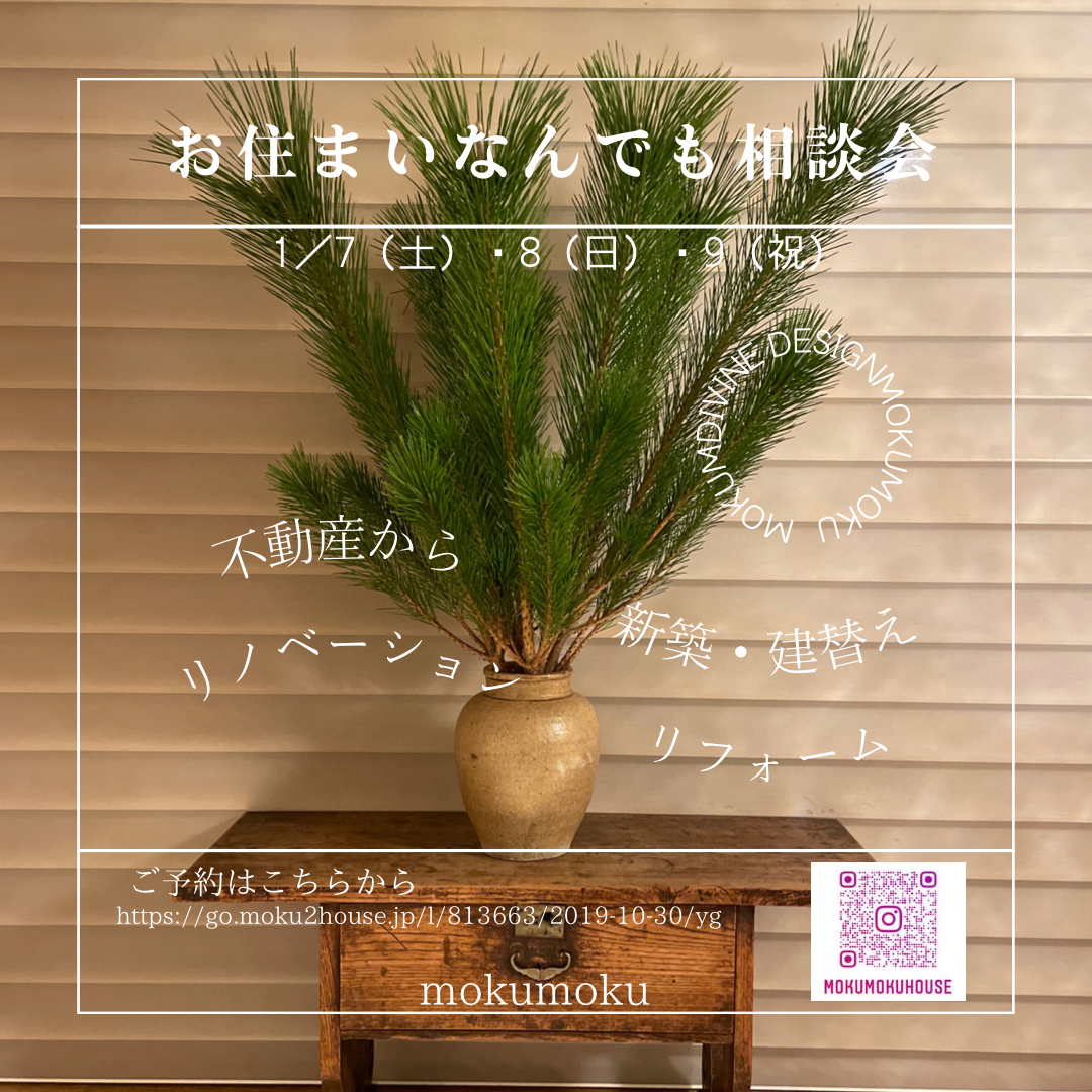 2023年1月7・8・9日 お住まいなんでも相談会