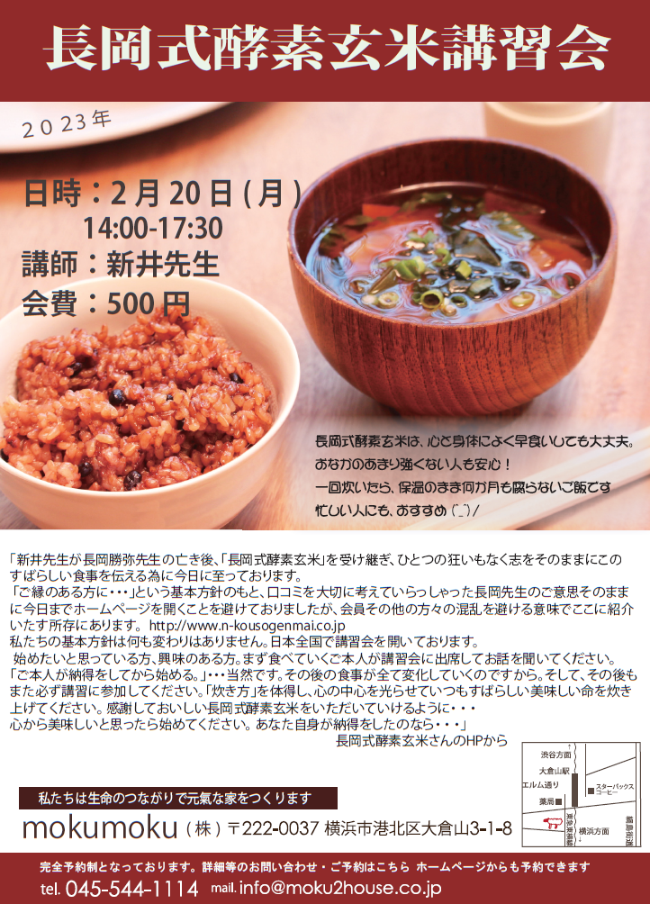 R5.2.20 (月) 長岡式酵素玄米講習会 ＠mokumoku