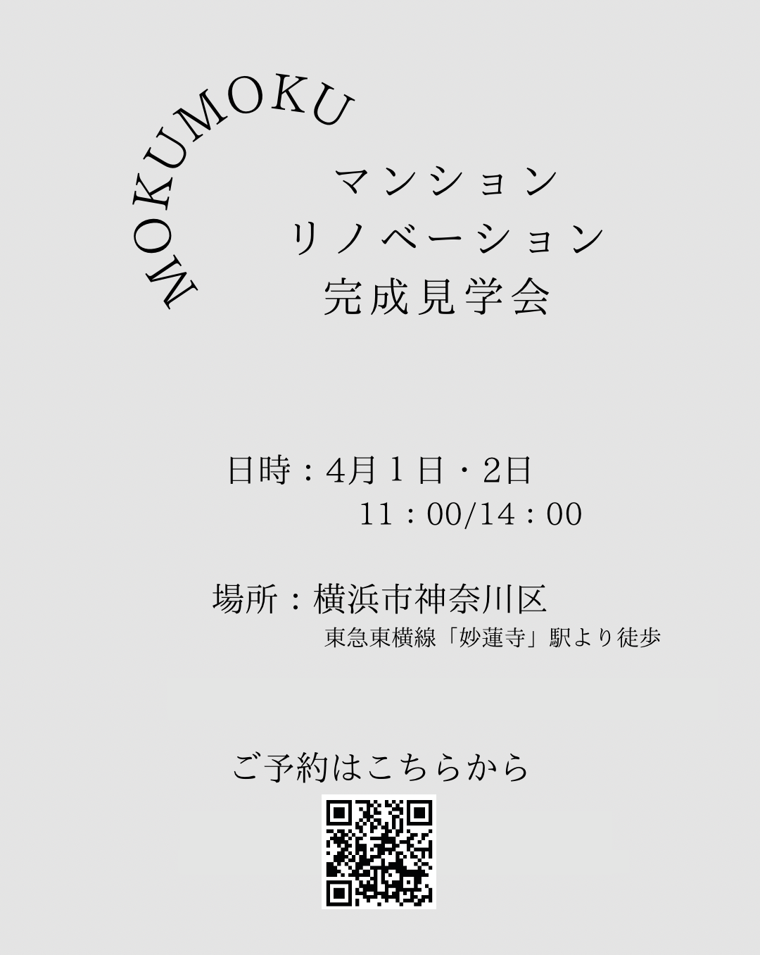 2023年 4月 ﾏﾝｼｮﾝﾌﾙﾘﾉﾍﾞｰｼｮﾝ完成見学会 ＠神奈川区