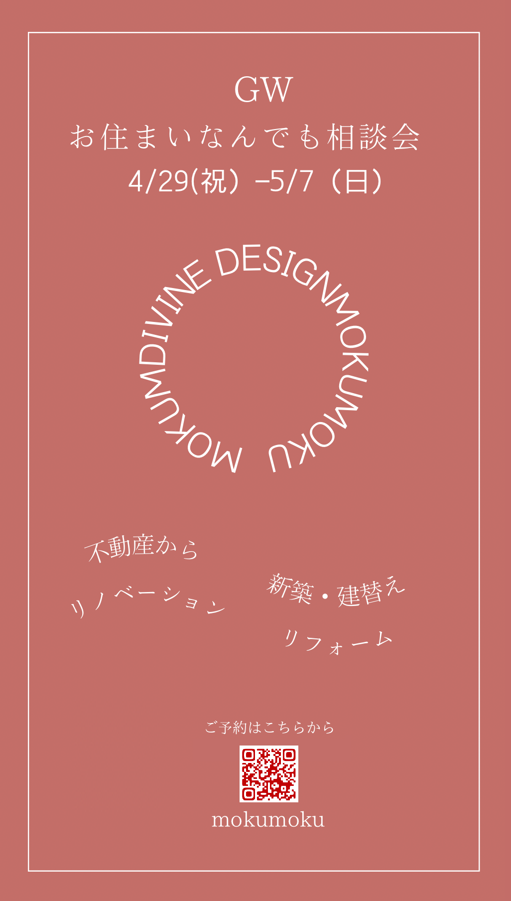 R5.4.29~5.7日 お住まい健康 なんでも相談会 @mokumoku