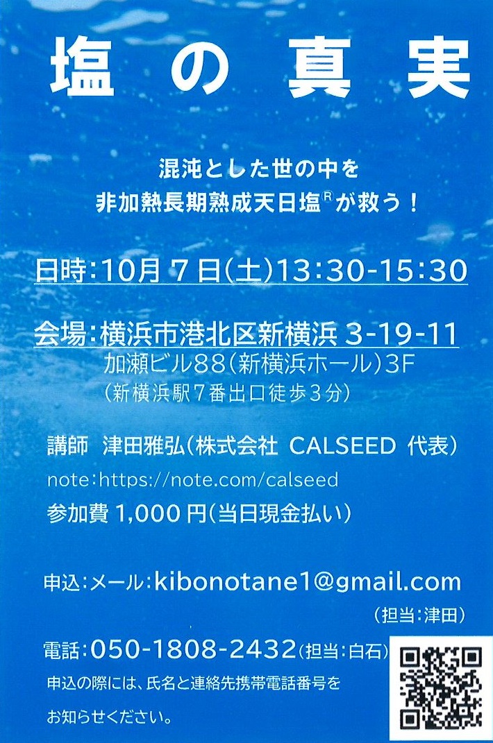 2023年10月7日 (土) 塩の真実 ＠新横浜