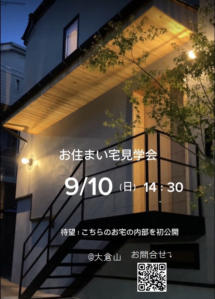 2023年 9月 10日 お住まい宅見学会　＠大倉山 (徒歩10分)