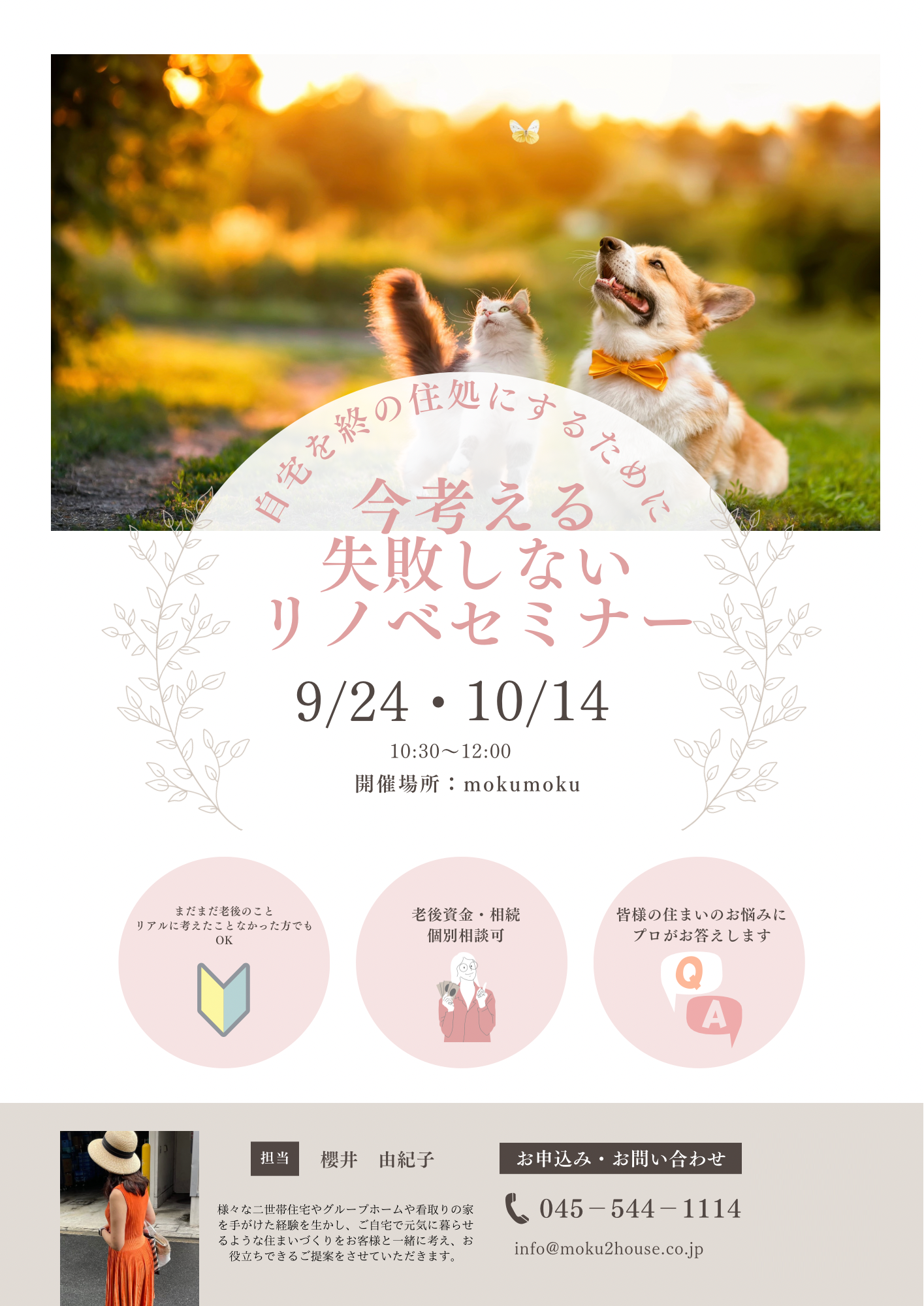 9/24･10/14 失敗しないﾘﾉﾍﾞｾﾐﾅｰ ＠mokumoku
